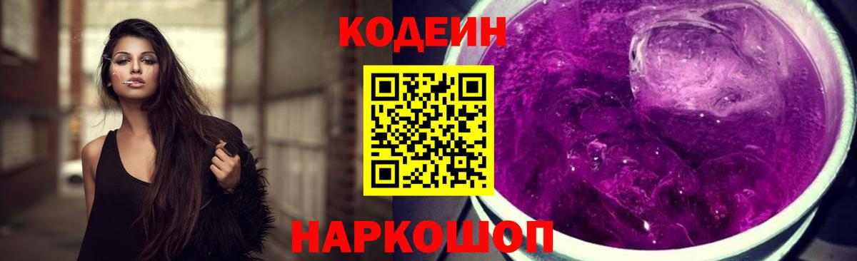 Кодеин Purple Drank Вязники